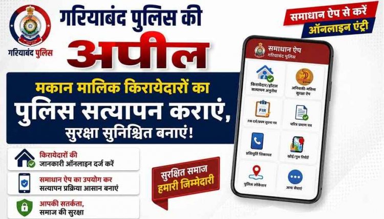 पुलिस का 'जन चेतना से जन सुरक्षा' अभियान: अवैध प्रवासियों और संदिग्धों की सूचना देने की अपील, समाधान ऐप से करें किरायदारों की ऑनलाइन एंट्री