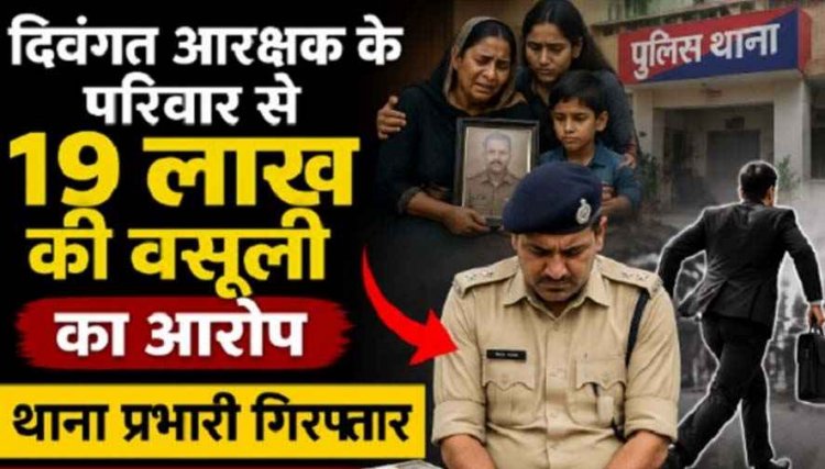 एक करोड़ का बीमा-फिर 19 लाख की उगाही का खेल, दिवंगत आरक्षक के परिवार को धमकाने के आरोप में थाना प्रभारी गिरफ्तार, वकील फरार, मची खलबली