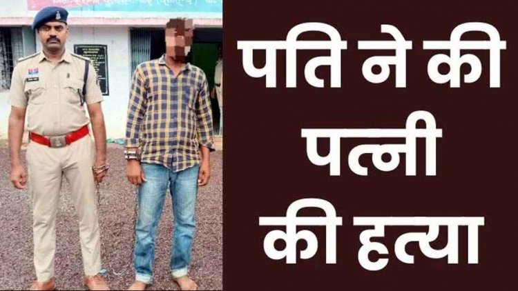 बैंक लोन के विवाद में पत्नी को फावड़े से हमला कर उतारा मौत के घाट, आरोपी पति तारण चतुर्वेदी होटल से गिरफ्तार, कर्ज बना कत्ल की वजह