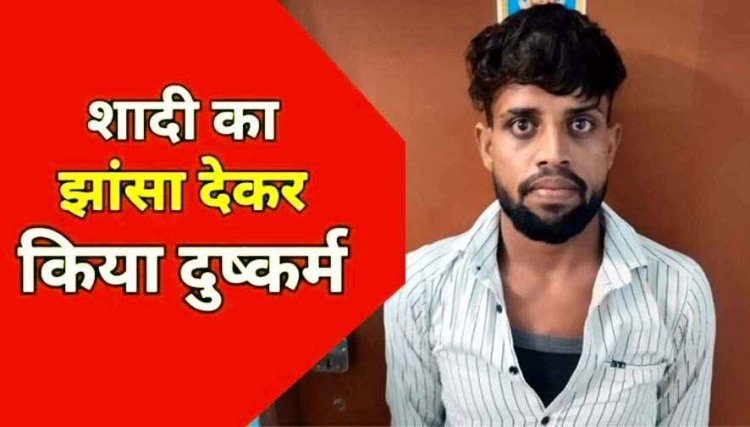 शादी का झांसा देकर नाबालिग लड़की से दुष्कर्म, साल भर बाद पीड़िता को छोड़कर फरार, आरंग पुलिस ने आरोपी हीरा को गिरफ्तार कर भेजा सलाखों के पीछे