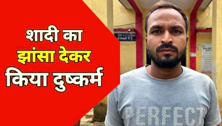 इंस्टाग्राम में दोस्ती करना पड़ा महंगा, नाबालिग लड़की को शादी का झांसा देकर दुष्कर्म, कुछ ही घंटों के भीतर आरोपी सागर गिरफ्तार होकर पहुंचा जेल