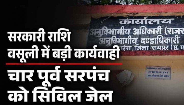गबन पर सख्त एक्शन, चार पूर्व सरपंचों के खिलाफ जेल वारंट जारी, बकाया शासकीय राशि जमा नहीं करने पर जारी हुआ आदेश, 22 लाख से ज्यादा की वसूली