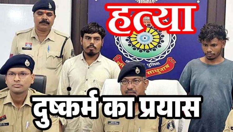 मजदूरी पर निकली महिला की बेरहमी से हत्या, चंद घंटों में सुलझी अर्धनग्न लाश की गुत्थी, दुष्कर्म की कोशिश के बाद पत्थर से कुचलकर उतारा मौत के घाट