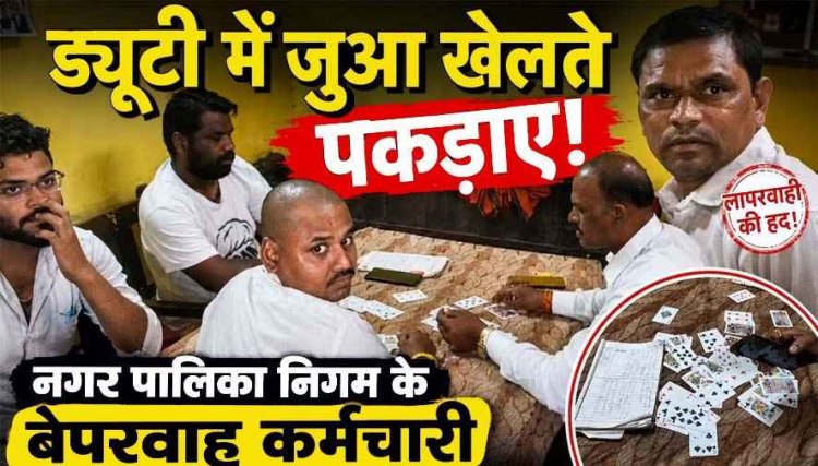 ड्यूटी में 52 परियों का मजा लेते पकड़ाए नगर पालिका निगम के कर्मचारी, कैमरा देखते ही मोबाइल, ताश के पत्ते छोड़कर फुर्र, दोषियों पर होगी कार्रवाई?