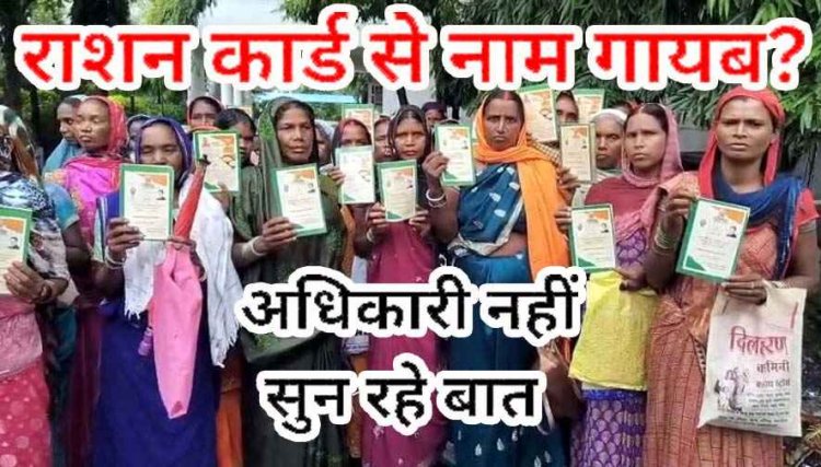 राशन कार्ड से पात्र लोगों के नाम कटने पर ग्रामीण परेशान, फिर से बहाल करने आक्रोशित ग्रामीणों ने जनदर्शन में कलेक्टर से लगाईं इंसाफ की गुहार