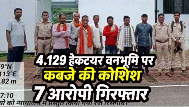 उदंती-सीतानदी टाइगर रिजर्व में अतिक्रमण की साजिश नाकाम, 132 हरे पेड़ों की अवैध कटाई कर बोई जा रही फसल, वन विभाग ने 7 आरोपियों को किया गिरफ्तार
