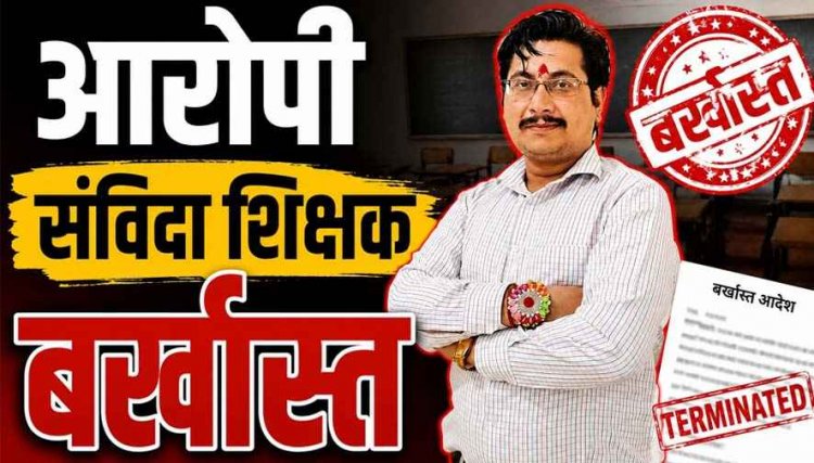 स्वामी आत्मानंद स्कूल के संविदा शिक्षक अमित शर्मा पर छात्रा के अपहरण का केस दर्ज, जिला शिक्षा अधिकारी ने सेवा से तत्काल किया बर्खास्त, आदेश जारी