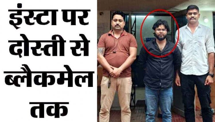 इंस्टाग्राम पर दोस्ती कर युवती को ब्लैकमेल, APK फाइल से मोबाइल हैक, प्राइवेट फोटो-वीडियो वायरल की धमकी, वसूला 13 हजार, आरोपी राजा गिरफ्तार