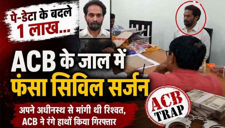 1 लाख की रिश्वत लेते सिविल सर्जन रंगे हाथ गिरफ्तार, कर्मचारी का Pay-Data भेजने मांगी एक लाख की घूस, एसीबी के जाल फंस गया संदीप पटेल