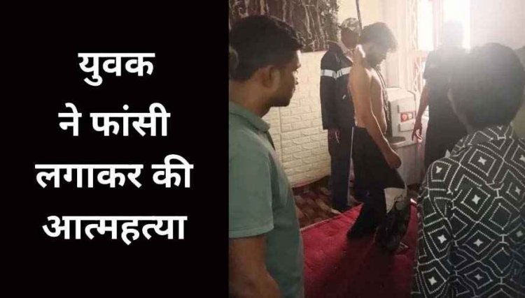 नौकरी छूटने के बाद आर्थिक तंगी से परेशान युवक ने फांसी लगाकर की खुदकुशी, पिता से फोन पर रोते हुए की आखिरी बात, परिवार में पसरा मातम
