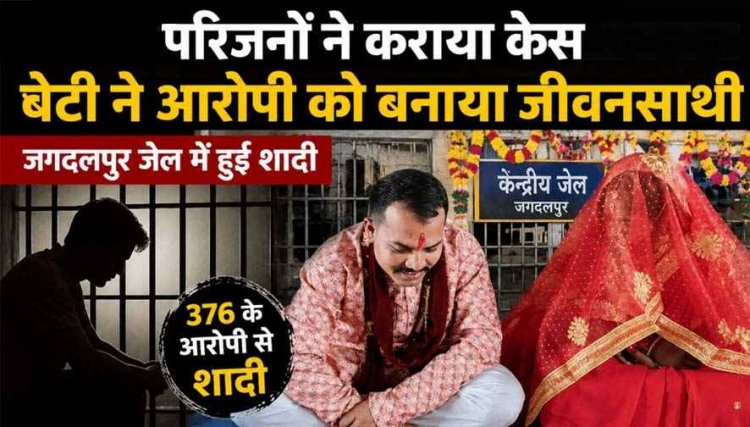 अलग जाति के प्यार का विरोध पड़ा भारी, गर्लफ्रेंड पहुंची कोर्ट, रेप केस के बाद जेल में हुई शादी, पीड़िता के परिजनों का आरोपी बना दामाद, सच्चे प्यार की जीत