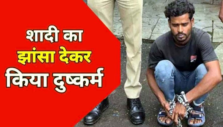 शादी का झांसा देकर नाबालिग से दुष्कर्म, एक हफ्ते बाद घर छोड़कर फरार, पुलिस ने आरोपी शिव कुमार को गिरफ्तार कर भेजा जेल, मोटरसाइकिल जब्त