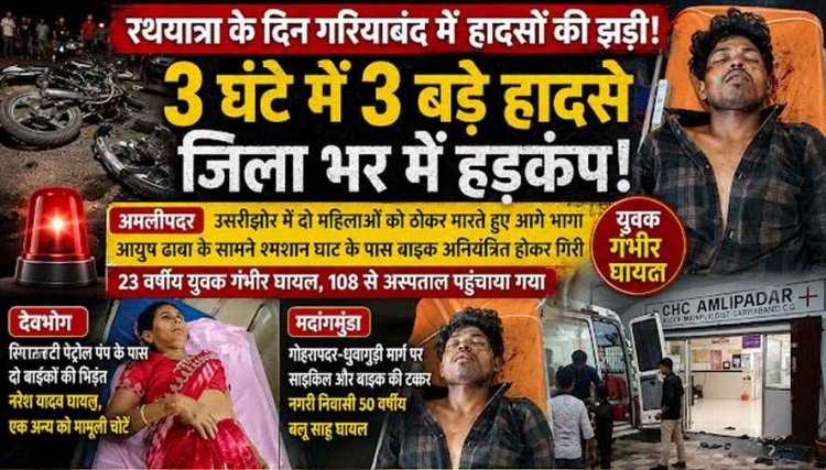 रथयात्रा के दिन गरियाबंद में हादसों की झड़ी!, दो महिलाओं को टक्कर मारने के बाद में पलटी तेज रफ्तार बाइक, कई घायल, 3 घंटे में तीन बड़े सड़क हादसे