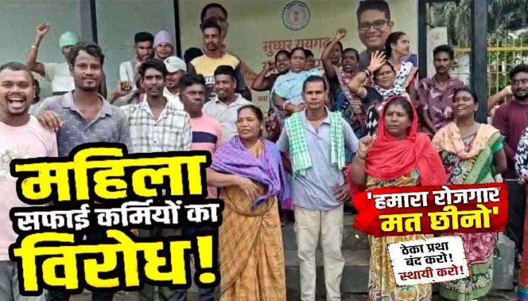 महिला सफाई कर्मचारियों को हटाने पर भड़का विरोध, सफाईकर्मियों ने किया काम बंद, सड़क पर उतरीं महिलाएं बोली- हमारा रोजगार मत छीनो साहब