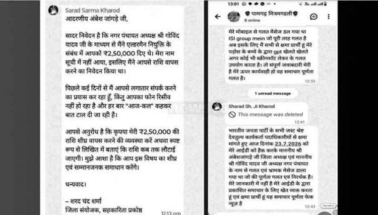 छत्तीसगढ़ में गजब का खेला, ‘एल्डरमैन’ की कुर्सी, ₹2.5 लाख में डील और ‘हैक’ हुआ व्हाट्सएप!, कथित लेनदेन का वायरल संदेश बना चर्चा का विषय
