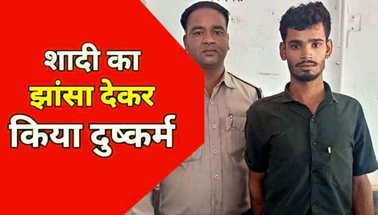 शादी का झांसा देकर नाबालिग लड़की का अपहरण कर दैहिक शोषण, पुलिस ने आरोपी सुरेंद्र को दबोचा, पॉक्सो एक्ट में पहुंचाया सलाखों के पीछे