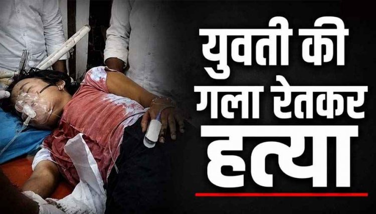 नेहरू पार्क में युवती की गला रेतकर हत्या, इलाज के दौरान मौत, बाइक सवार आरोपी फरार, इलाके में फैली सनसनी, प्रेम प्रसंग की आशंका, जांच में जुटी पुलिस