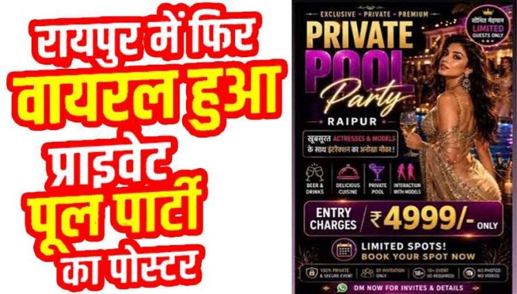 रायपुर में होने जा रहा नंगी पार्टियों का आगाज, वायरल हुआ प्राइवेट पूल पार्टी का पोस्टर, ₹4,999 एंट्री फीस, मॉडल्स के साथ इंटरेक्शन का दावा, जांच में जुटी पुलिस