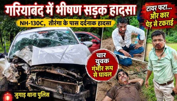 तौरेंगा के पास चलते-चलते फटा टायर, अनियंत्रित होकर पेड़ से टकराई कार, भीषण सड़क हादसे में जनपद सदस्य समेत चार लोग घायल, इलाज जारी
