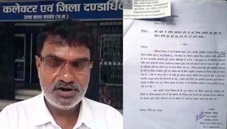 50 साल से काबिज परिवार का नाम सर्वे से गायब, भूमि स्वामी अधिकार पत्र के बावजूद पटवारी पर लापरवाही का आरोप, कलेक्टर से लगाई इंसाफ की गुहार