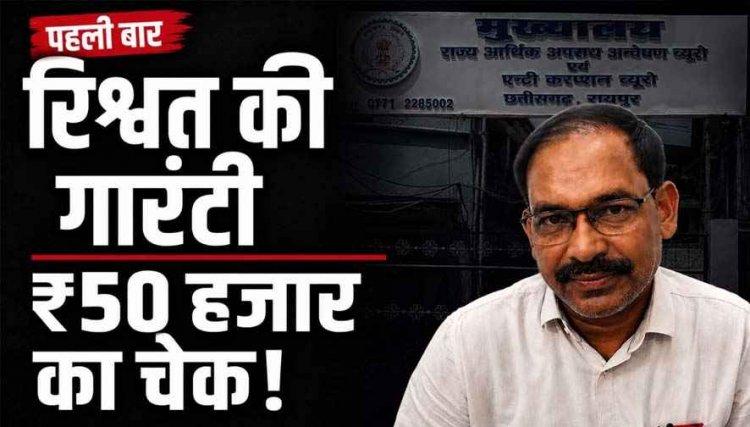 कलेक्ट्रेट में रिश्वत का नया तरीका!, मुआवजा राशि जारी करने के एवज में 50 हजार की चेक लेते बाबू राजकुमार रंगे हाथ गिरफ्तार, ACB की बड़ी कार्रवाई