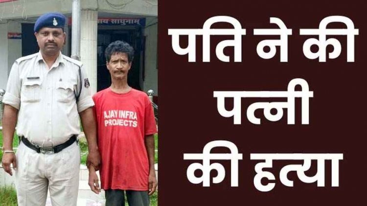 सब्जी नहीं बनाने पर पति ने पत्नी को पीट-पीटकर उतारा मौत के घाट, आरोपी जगेश्वर राम बोला- पहले शराब नहीं मिली, फिर पत्नी ने दिमाग खराब किया