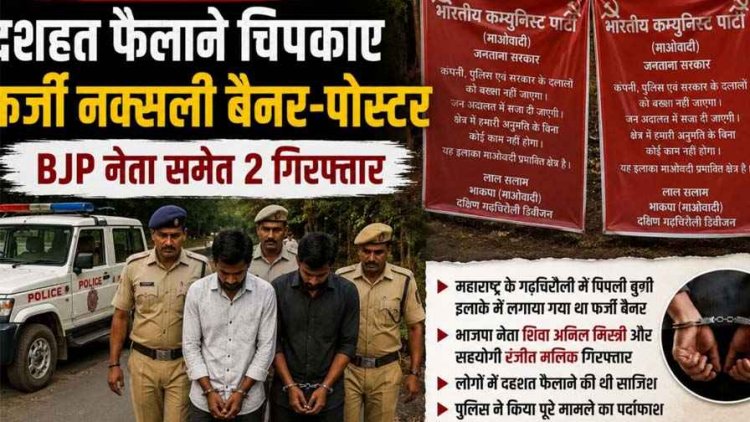 छत्तीसगढ़ के लोगों में दहशत फैलाने की साजिश नाकाम, फर्जी नक्सली बैनर-पोस्टर लगाने वाले दो आरोपी भाजपा नेता शिवा और सहयोगी रंजीत गिरफ्तार