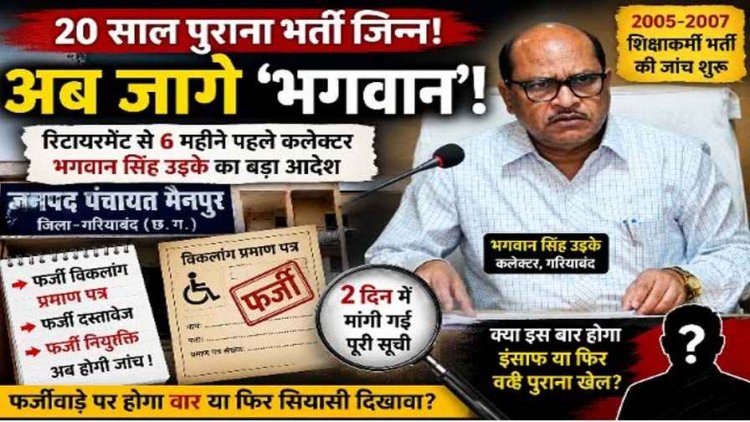 फर्जी दिव्यांग प्रमाण-पत्र से नौकरी करने वालों पर गिरेगी गाज, बायोमैट्रिक से लेकर बिजली बिल तक कलेक्टर के सख्त निर्देश, 2 दिन में मांगी लिस्ट, होगा इंसाफ!