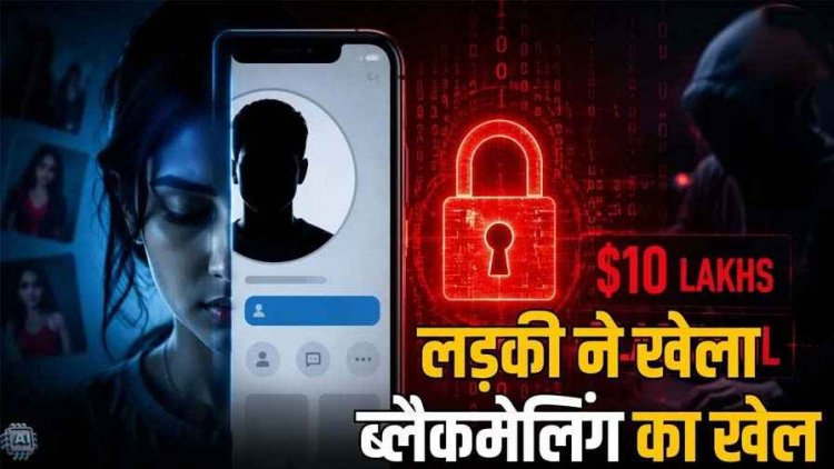 खुद को लड़का बताकर लड़की से दोस्ती, अश्लील वीडियो बनवाकर 10 लाख की ब्लैकमेलिंग, पैसा नहीं देने पर भाई को भेजा Video, आरोपी स्नेहा गिरफ्तार