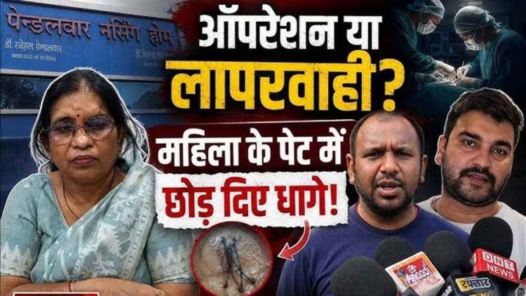 डिलीवरी ऑपरेशन में महिला के पेट में छोड़ दिया सिलाई का धागा, प्राइवेट हॉस्पिटल पर गंभीर लापरवाही का आरोप, मुआवजे की मांग, CMHO ने थमाया नोटिस