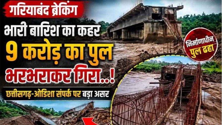 मूसलाधार बारिश का कहर, वन विभाग परिसर में बोलेरो पर गिरा विशाल पेड़, गांव में घुसा पानी, 9 करोड़ का निर्माणाधीन पुल भरभराकर गिरा, 20 घंटे बाद खुला हाइवे