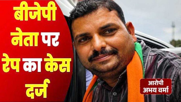 भाजपा नेता अभय वर्मा पर 34 वर्षीय विधवा महिला के साथ आधी रात दुष्कर्म और प्रताड़ित करने का आरोप, थाने में एफआईआर दर्ज, जांच में जुटी पुलिस