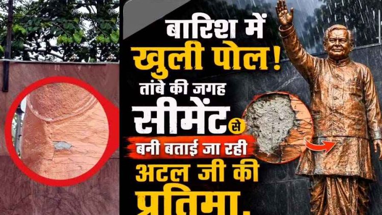 तांबा से सीमेंट बनी अटल जी की प्रतिमा, बैज- “इनके लिए न आस्था मायने रखती है, न आदर्श—सिर्फ सत्ता!”, नगर पालिका इंजीनियर चन्द्र प्रकाश जायसवाल सस्पेंड