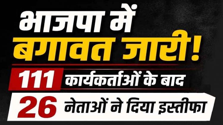  भारतीय जनता पार्टी को फिर लगा राजनीतिक झटका, 111 कार्यकर्ताओं के बाद 26 और नेताओं ने दिया सामूहिक इस्तीफा, परिवारवाद और गुटबाजी के आरोप
