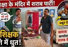 स्कूल में शराब पीते 2 शिक्षकों का वीडियो वायरल, गरियाबंद में छात्रों के सामने अंडा-बीयर पार्टी; पैग बनाते मिले गुरुजी!,पत्रकारों से अभद्र व्यवहार करने का आरोप