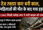 अधिकारी ने कार से बाइक को रौंदा!, 2 महिलाओं की मौत, एक घायल, सीएमओ लापता!, जांच में जुटी पुलिस, नगर पालिका के पास खड़ी मिली स्कोडा
