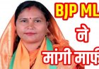 बीजेपी विधायक ने कहा- ‘पुलिस और वकीलों के बच्चे अपाहिज होते हैं’, बयान से छत्तीसगढ़ की सियासत में भूचाल, वायरल वीडियो पर मचा बवाल, मांगी माफी