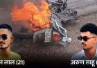 NH-930 पर दर्दनाक हादसा, ट्रक ने बाइक को 200 मीटर घसीटा, फ्रेंडशिप-डे पर घूमने निकले 2 दोस्तों की मौत, 3 साथी घायल, पॉलीथिन से उठाना पड़ा शव