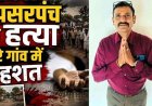सरपंच पति की गांव लौटते वक्त हत्या के बाद लूटपाट, विरोध करने पर चाकू से किया हमला, मोबाइल और 4 हजार लूटकर बदमाश फरार, जांच में जुटी पुलिस