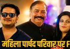 नगर निगम की महिला पार्षद परिवार के खिलाफ FIR दर्ज, 5 करोड़ की जमीन डील में फर्जीवाड़ा का आरोप, सौदे में धोखाधड़ी की पुलिस कर रही जांच