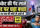 नवापारा स्कूल मैदान में क्रिकेट खेलते समय हादसा, हाईटेंशन 33 KV लाइन की चपेट में आकर 10 वर्षीय मासूम झूलसा, ग्रामीणों में भारी आक्रोश