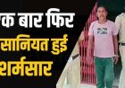 बेटी को घर छोड़ परिजन गए खेत, मूक-बधिर भतीजी को घर में अकेला पाकर चाचा  को हुई नियत खराब, किया दुष्कर्म, आरोपी  आरोपी मस्तराम गिरफ्तार