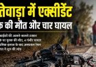तेज रफ्तार दो बाइक की आमने सामने जोरदार टक्कर, मौके पर ही एक युवक की दर्दनाक मौत, चार घायल, इलाज जारी, हालत नाजुक, जांच में जुटी पुलिस