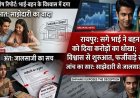 रायपुर में सगे भाई-भाभी ने फर्जी दस्तखत कर बहन को पार्टनरशिप से किया बेदखल, शिवांगी से 1.25 करोड़ रुपये की धोखाधड़ी का आरोप, जांच में जुटी पुलिस