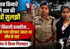 अभनपुर तालाब किनारे हुए अंधे कत्ल का खुलासा: पत्नी निकली हत्यारिन, साड़ी से गला घोंटकर उतारा था मौत के घाट, पुलिस ने आरोपी महिला को किया गिरफ्तार