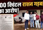 300 क्विंटल राशन गड़बड़ी का आरोप, खाद्य विभाग के कार्यों पर उठे सवाल, ज्ञापन सौंपकर जांच की मांग, 3 दिन में कार्रवाई नहीं हुई तो अनशन की चेतावनी