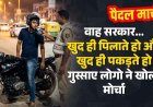 आधा पाव मार के घर से निकला, पुलिस ने धर दबोचा, पीड़ित बोला “सरकार ही पिलाएगी और सरकार ही पकड़ेगी!” 10 अगस्त को पैदल मार्च की तैय्यारी