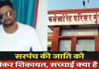 फर्जी जाति प्रमाण पत्र के सहारे सरपंच बनने का आरोप, कलेक्टर से लगाई इंसाफ की गुहार, कलेक्टर ने कहा- आरोप सिद्ध होने पर नहीं बख्शा जाएगा दोषी