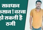 34 किसानों से 24 लाख की ठगी, मक्का खरीदी के बाद नहीं किया भुगतान, कारोबारी सहदेव गिरफ्तार, फसल सौदों में भुगतान प्रणाली पर खड़े हुए गंभीर सवाल