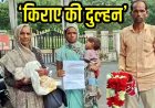 शादी के 3 दिन बाद दुल्हन टॉयलेट जा रही हूं बोलकर रफूचक्कर, दामाद लेने पहुंचा ससुराल, बोली- 50 हजार और दोगे तब जाऊंगी, तुलसीदास परेशान